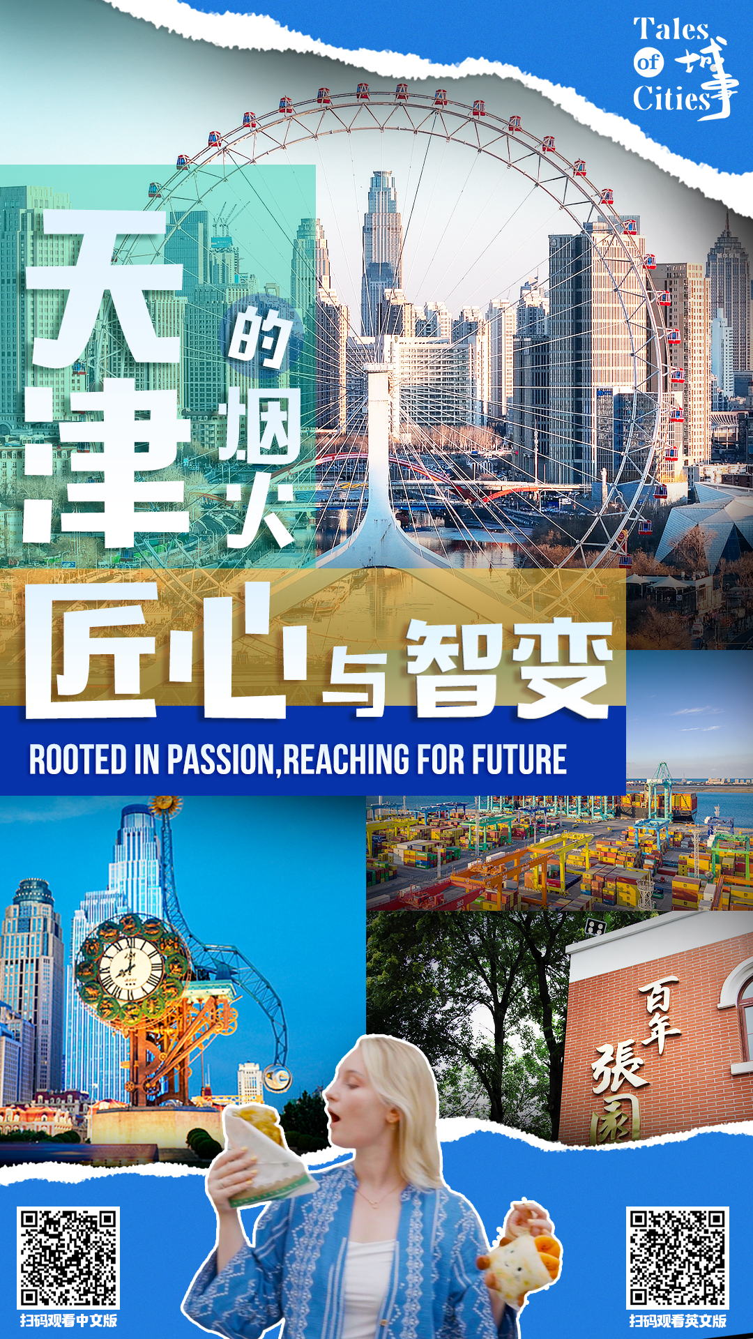 Tales of Cities | Tianjin: Rooted in passion, reaching for future