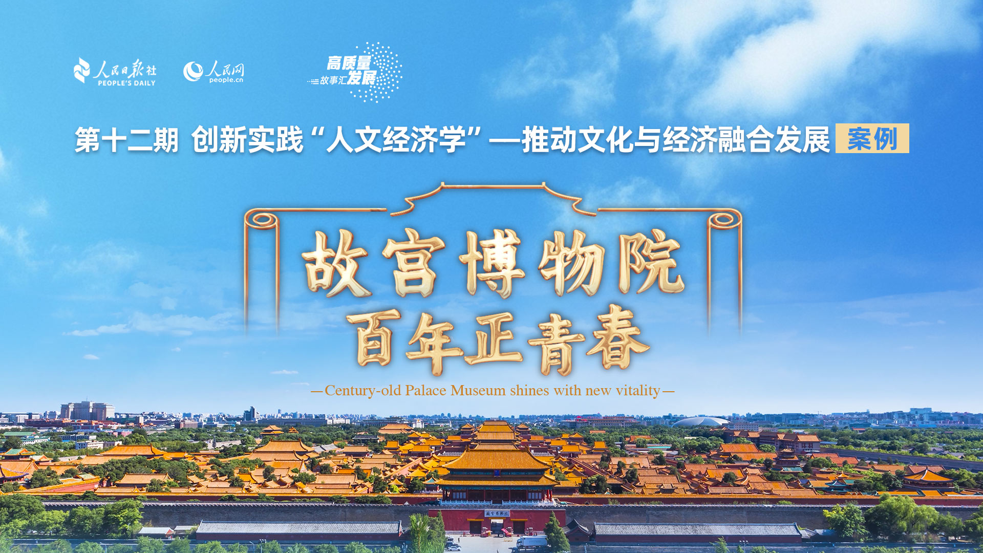 Stories of High-Quality Development | Century-old Palace Museum's 'secret to vitality'
