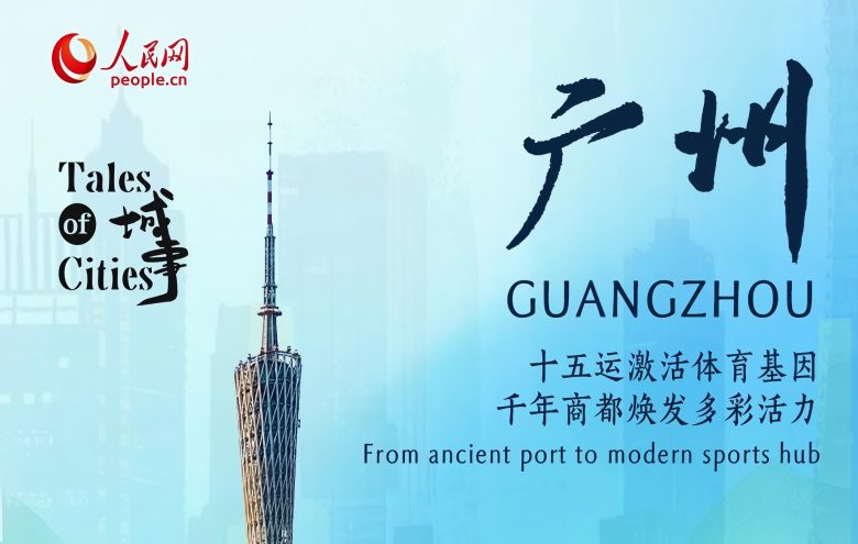 As the first ray of dawn skims the glass facade of Canton Tower, Guangzhou, a commercial hub in south China's Guangdong Province, awakens to a rhythm where tradition and modernity converge. Melodious Cantonese opera drifts from Xiguan's iconic Qilou buildings, while autonomous vehicles glide through the bustling streets of Zhujiang New Town.