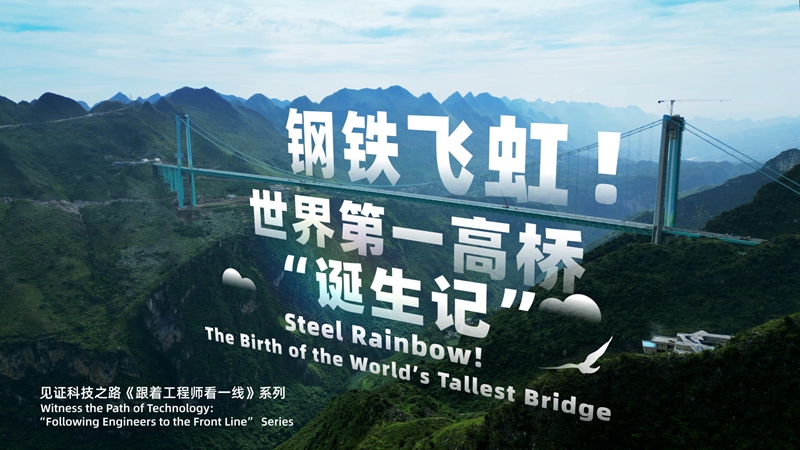 Steel rainbow! The birth of the world's tallest bridge