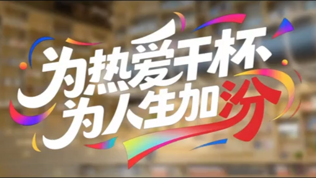 Raise a toast to passion, and add spirit to life