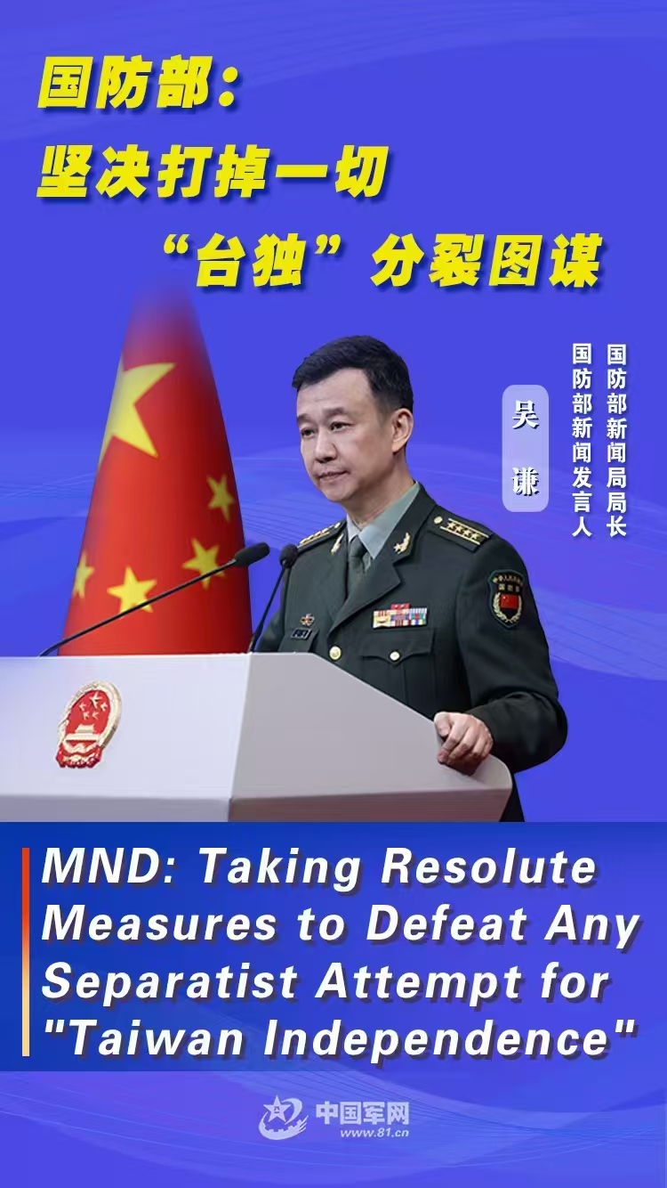 MND: Taking resolute measures to defeat any separatist attempt for "Taiwan Independence"