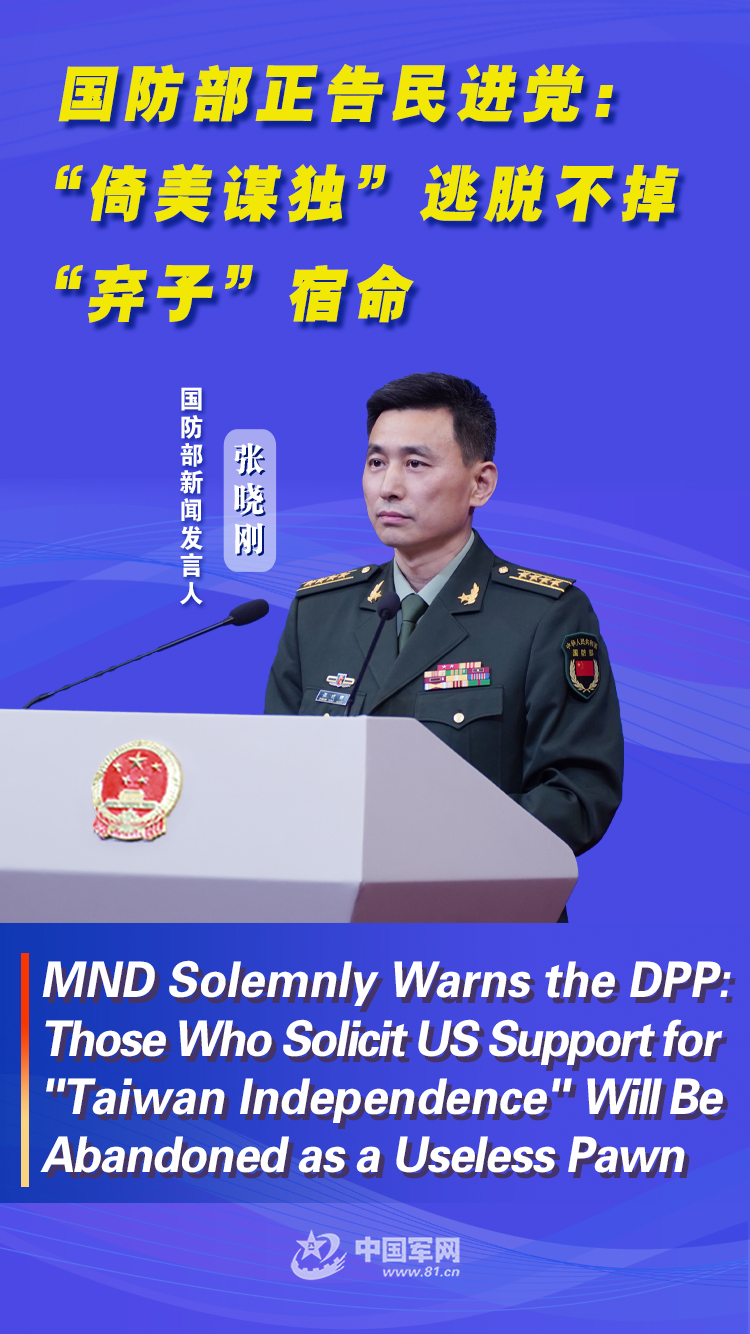 MND solemnly warns the DPP: Those who solicit US support for “Taiwan Independence” will be abandoned as a useless pawn